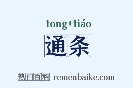 通条是什么意思的图片